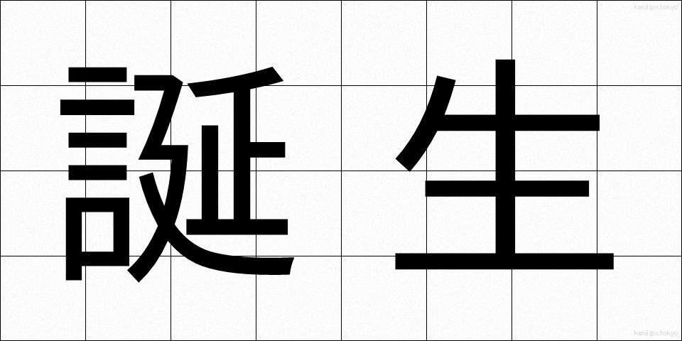 誕生 (たんじょう)
