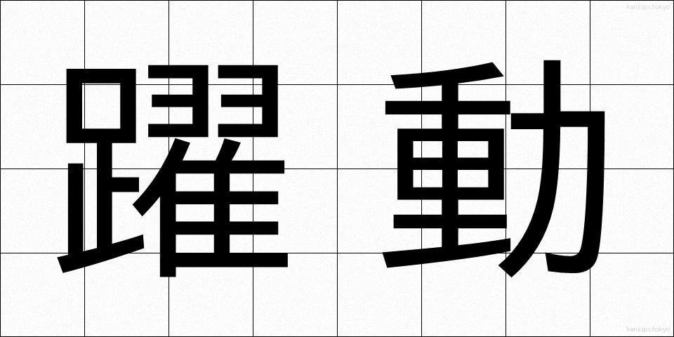 躍動 (やくどう)