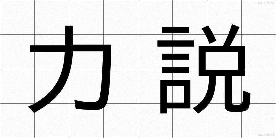 力説 (りきせつ)