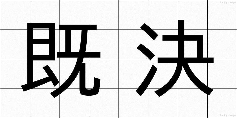 既決 (きけつ)