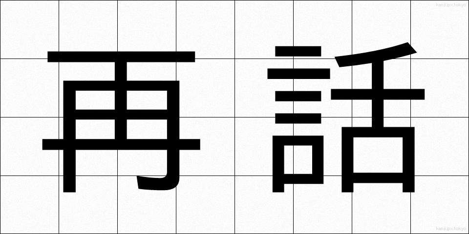 再話 (さいわ)