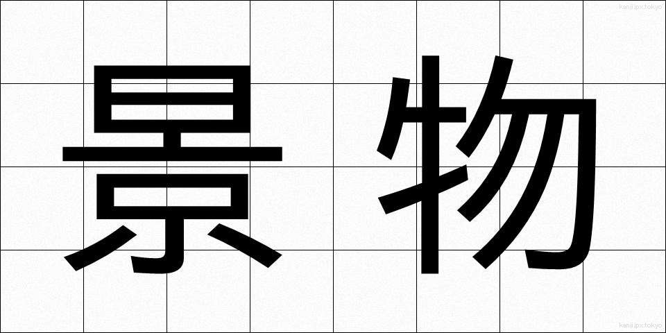 景物 (けいぶつ)