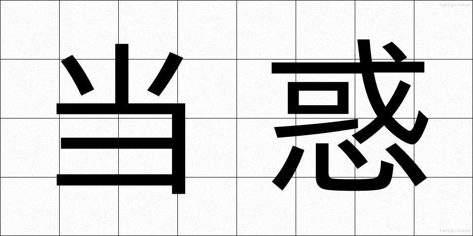 当惑 (とうわく)