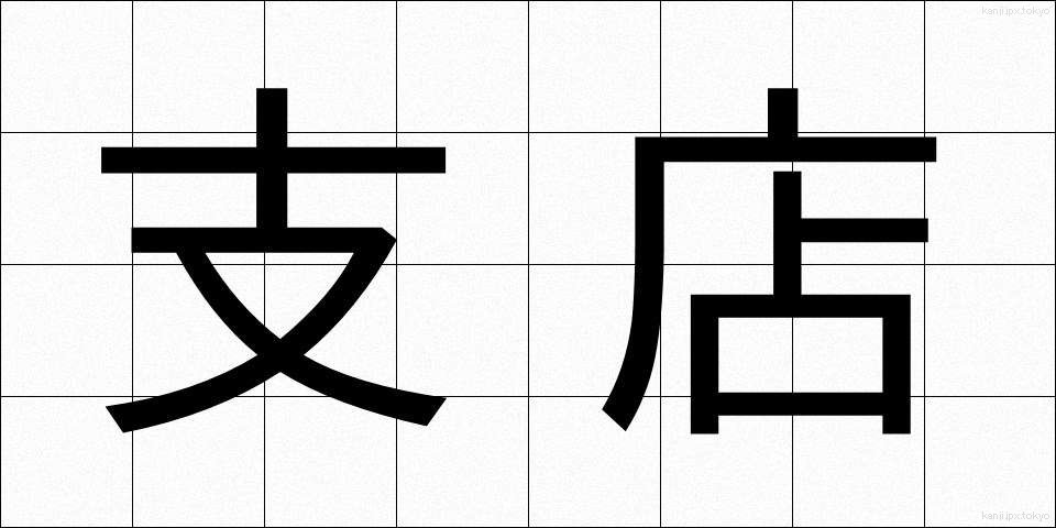 支店 (してん)