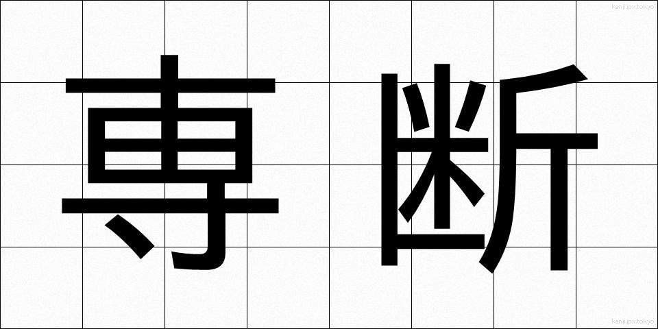 専断 (せんだん)