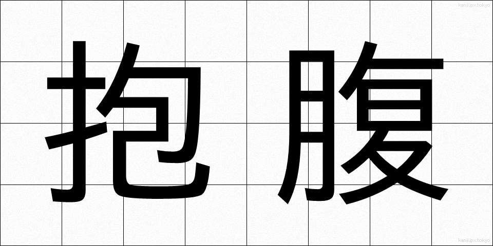 抱腹 (ほうふく)