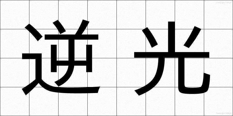逆光 (ぎゃっこう)