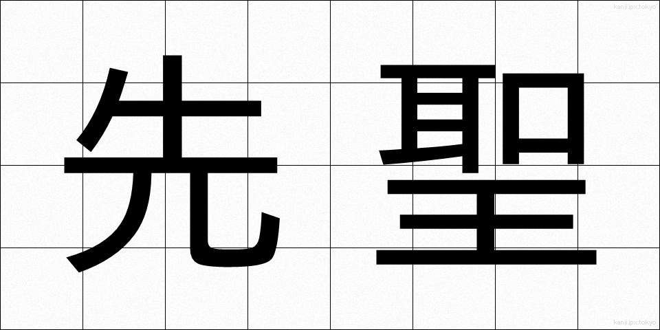 先聖 (せんせい)