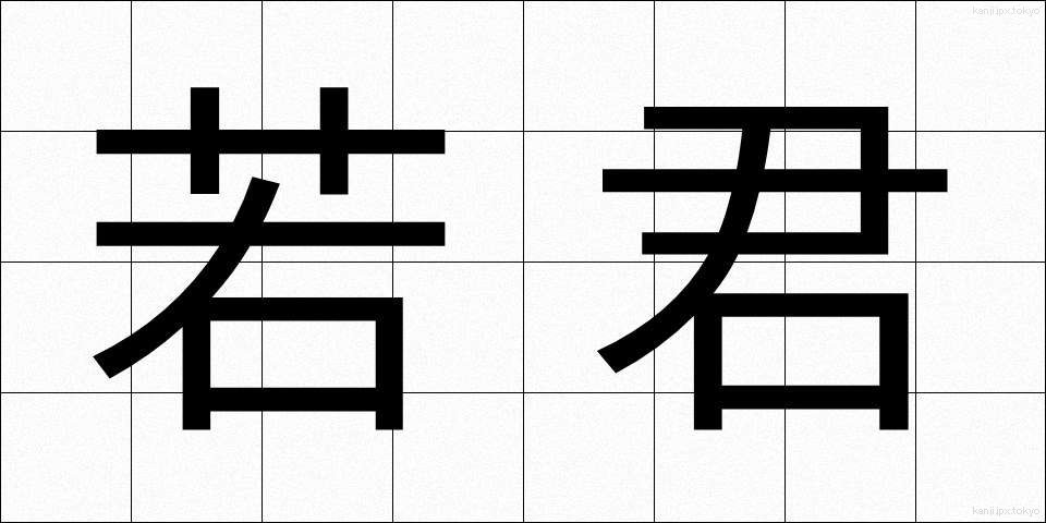 若君 (わかぎみ)