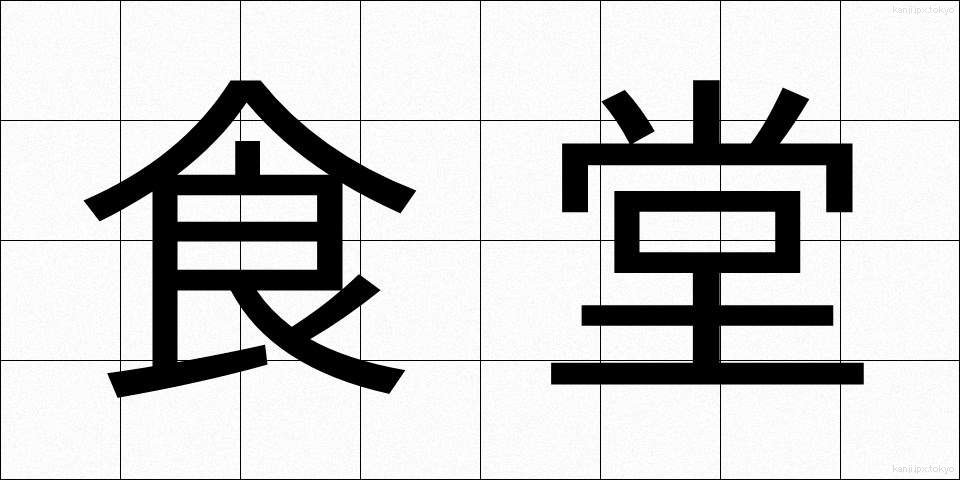 食堂 (しょくどう)