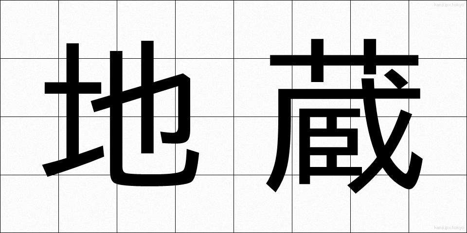 地蔵 (じぞう)