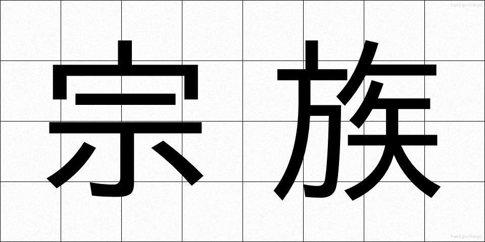 宗族 (そうぞく)