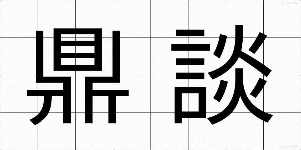 鼎談 (ていだん)