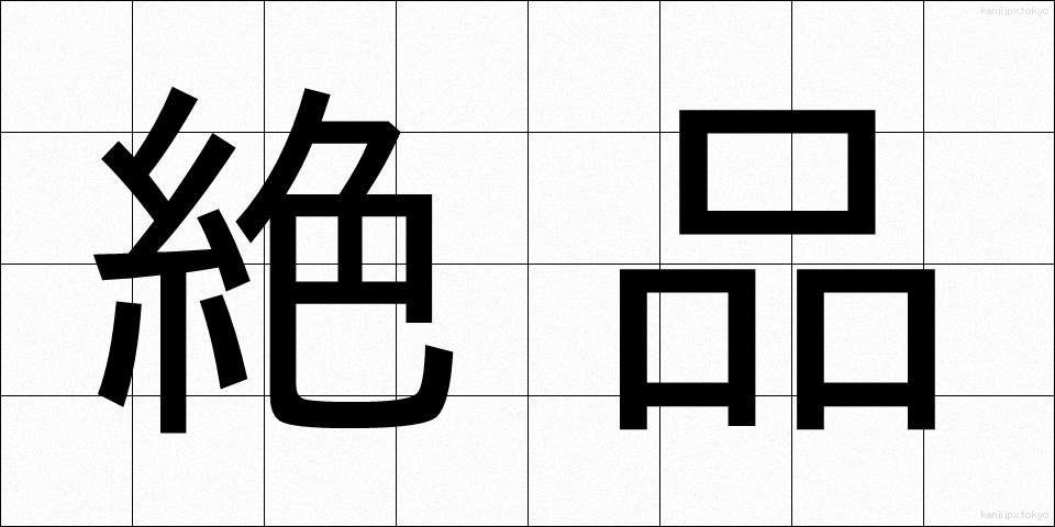 絶品 (ぜっぴん)