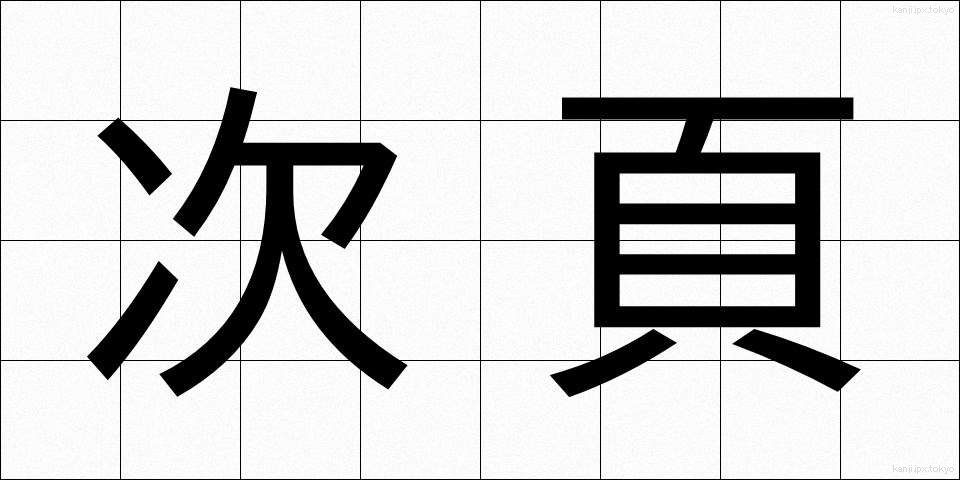 次頁 (じページ)