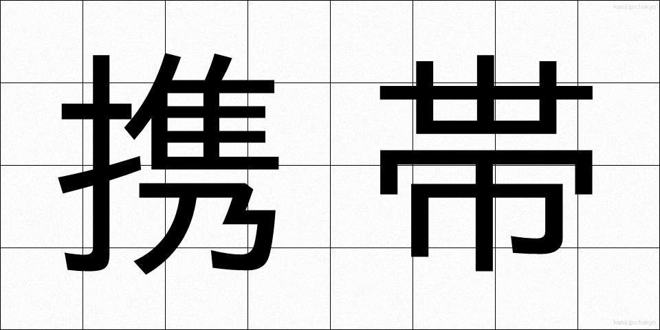 携帯 (けいたい)