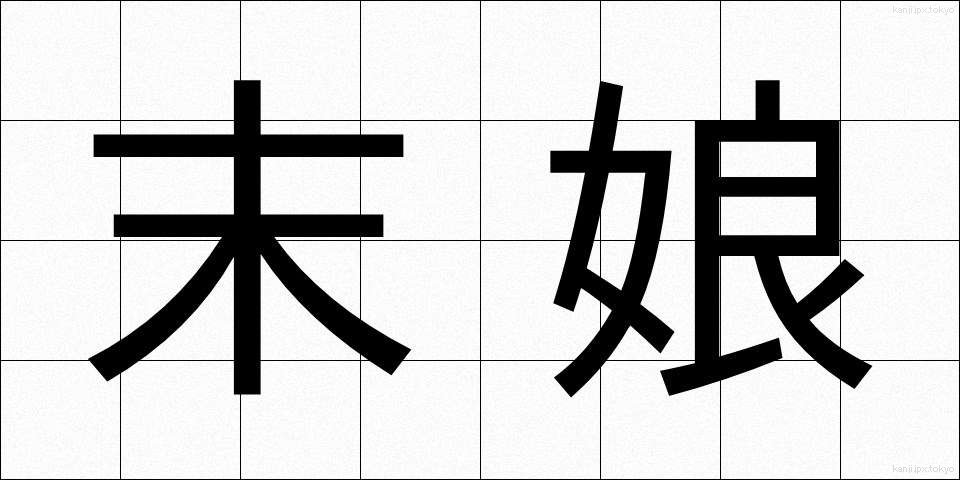 末娘 (すえむすめ)