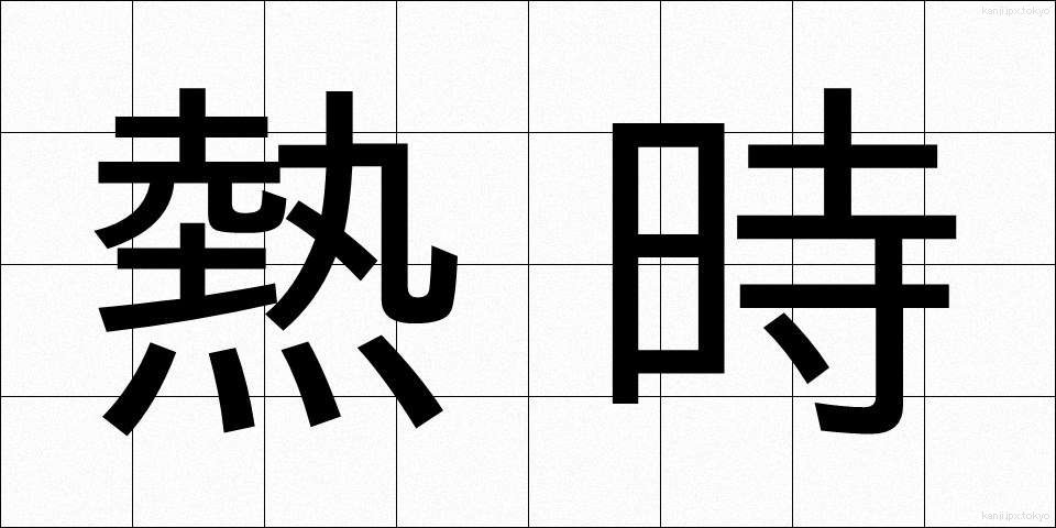 熱時 (ねつじ)