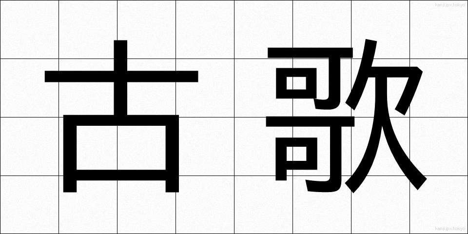 古歌 (こか)