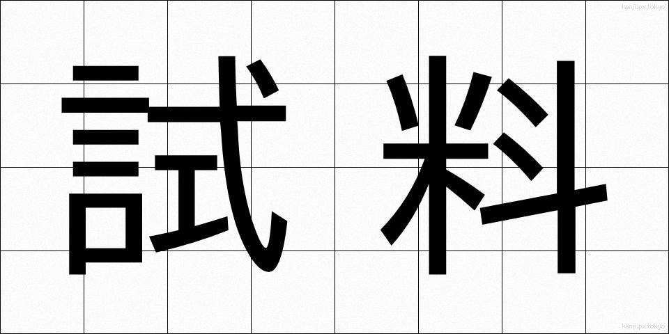 試料 (しりょう)