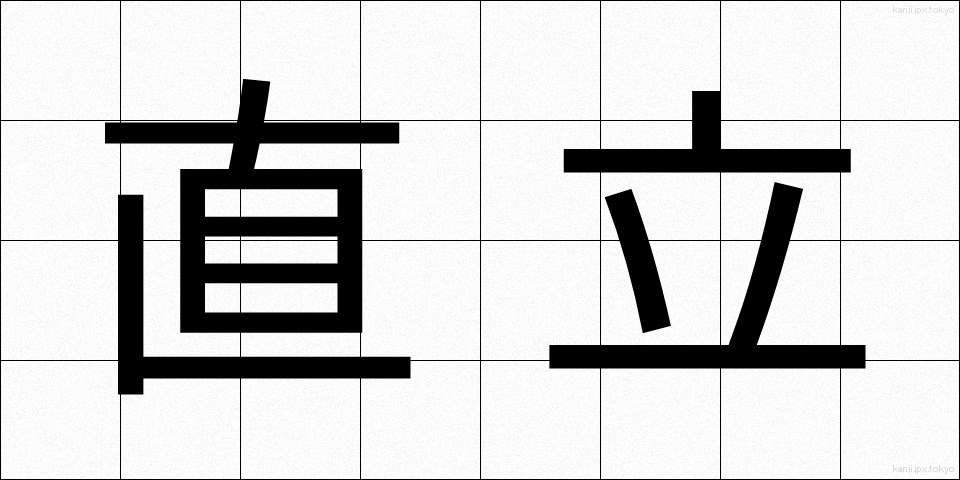 直立 (ちょくりつ)