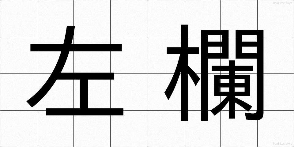 左欄 (さらん)