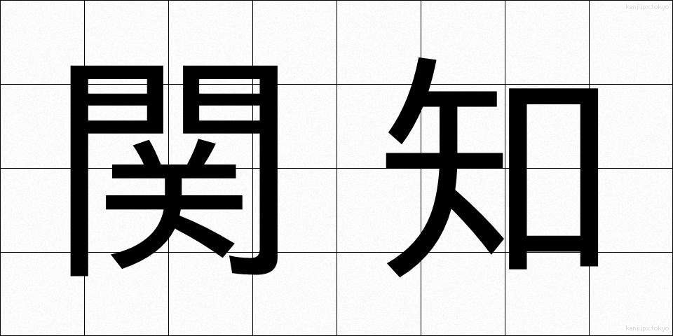 関知 (かんち)