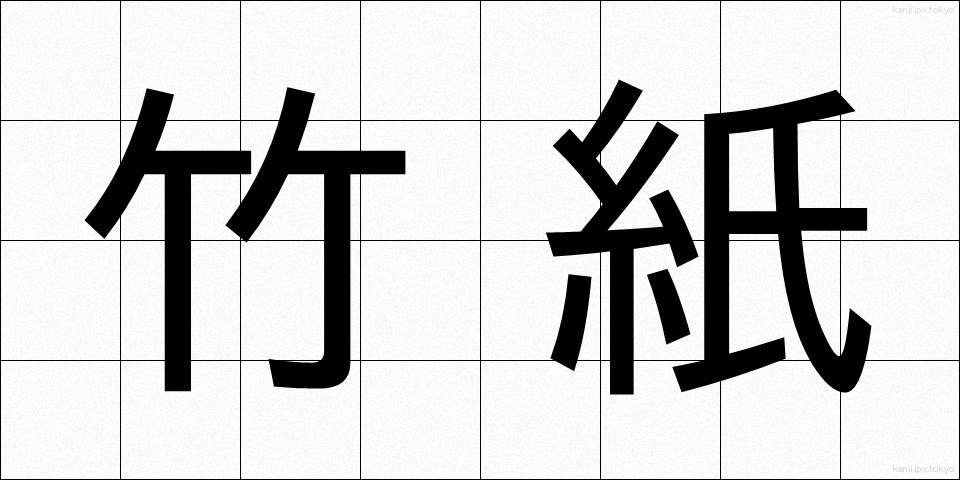 竹紙 (ちくし)