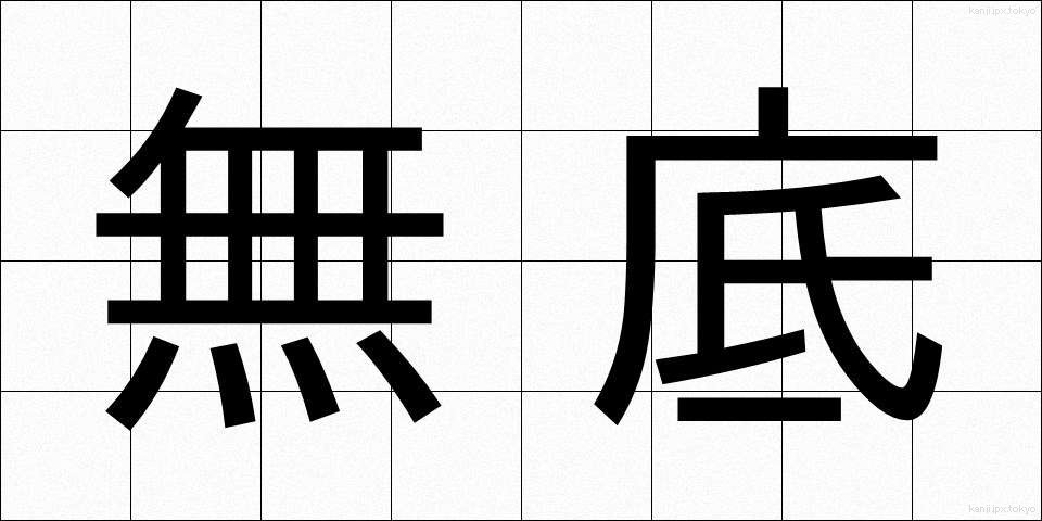 無底 (むてい)