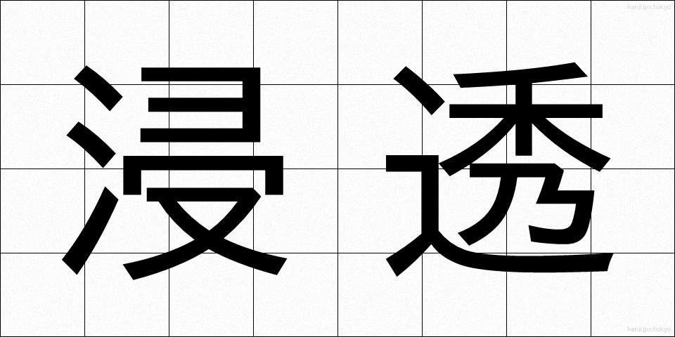 浸透 (しんとう)