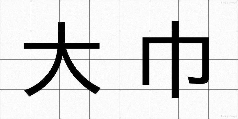 大巾 (おおはば)