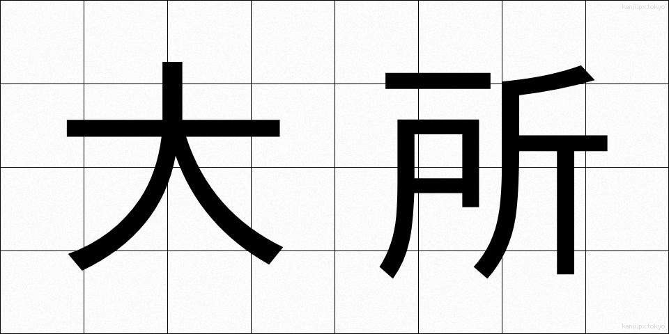 大所 (たいしょ)