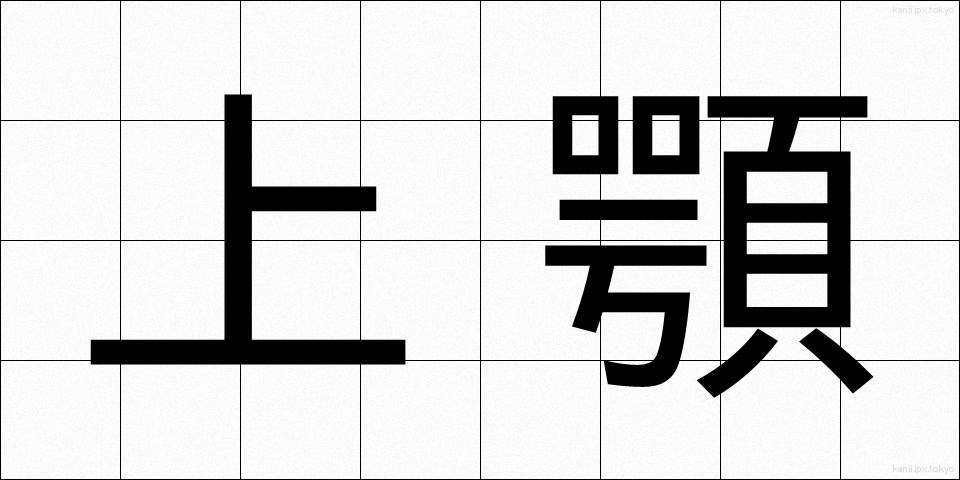 上顎 (じょうがく)