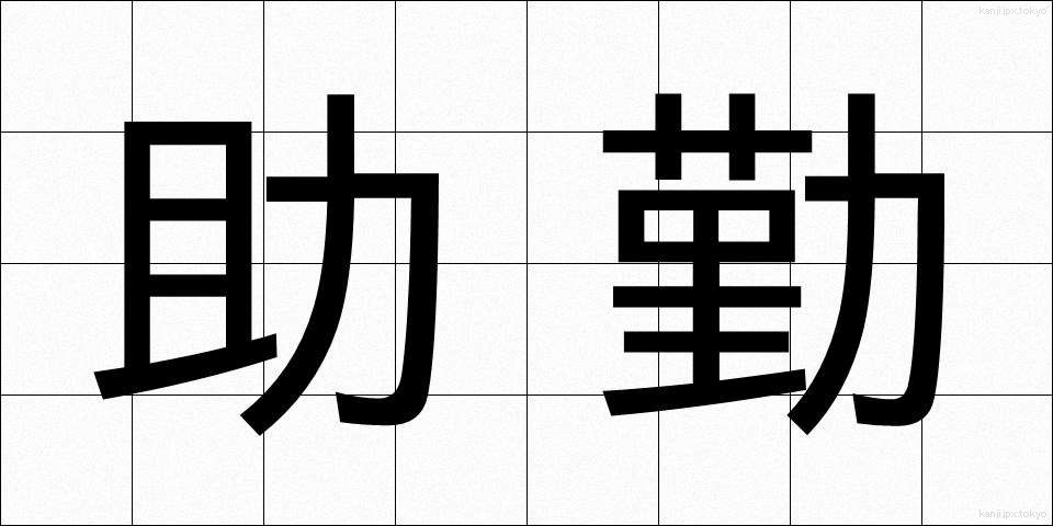 助勤 (じょきん)