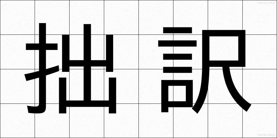 拙訳 (せつやく)