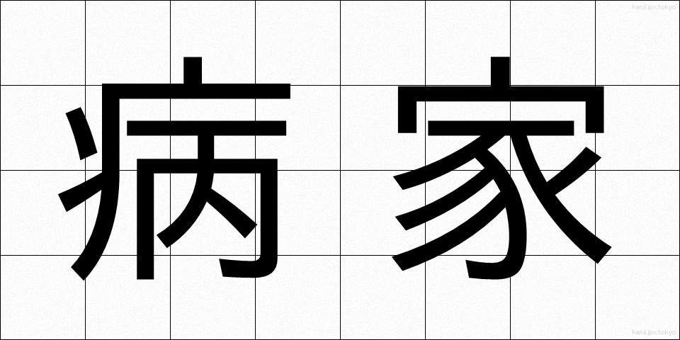病家 (びょうか)