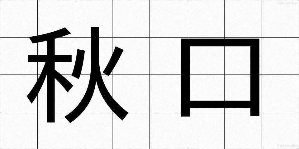 秋口 (あきぐち)