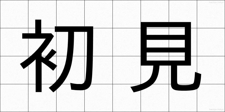 初見 (しょけん)