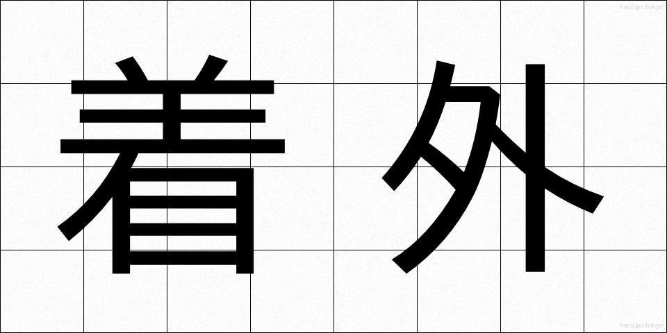 着外 (ちゃくがい)