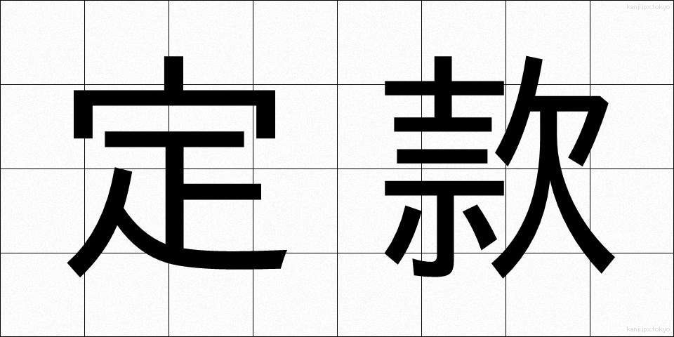 定款 (ていかん)