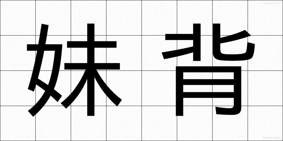 妹背 (いもせ)