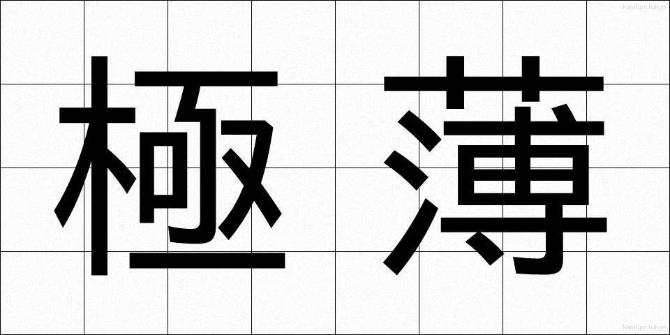 極薄 (きょくはく)