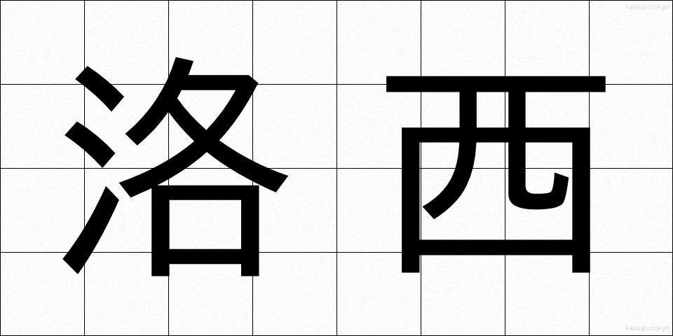 洛西 (らくさい)