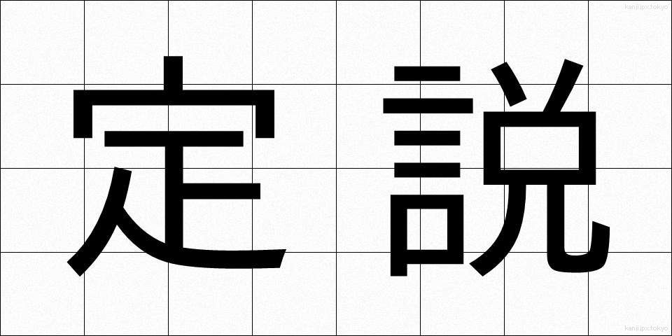 定説 (ていせつ)