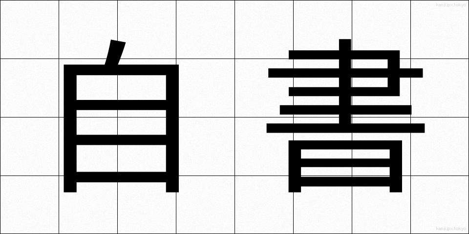 自書 (じしょ)