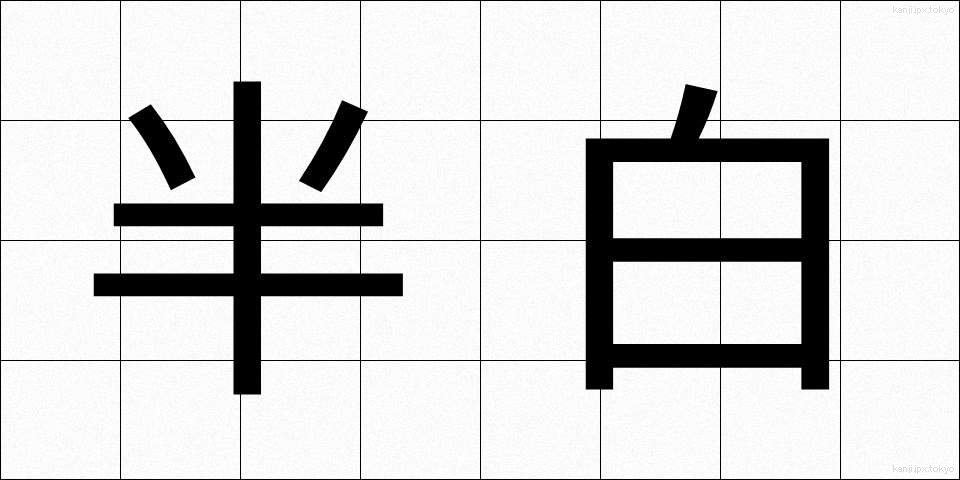 半白 (はんぱく)