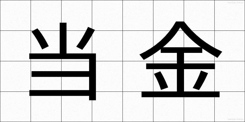 当金 (とうきん)