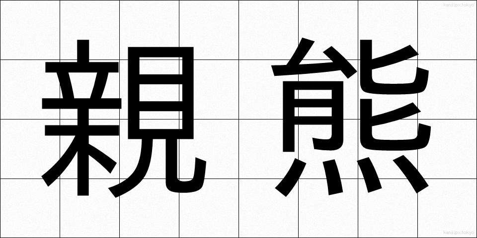 親熊 (しんぐま)