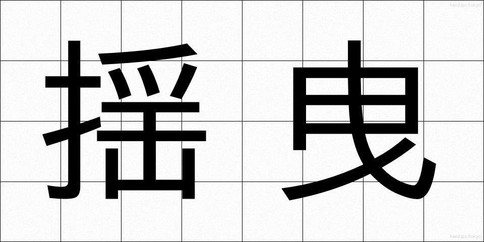 揺曳 (ようえい)