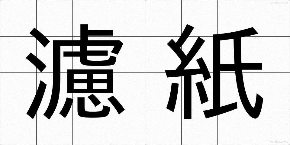 濾紙 (ろし)